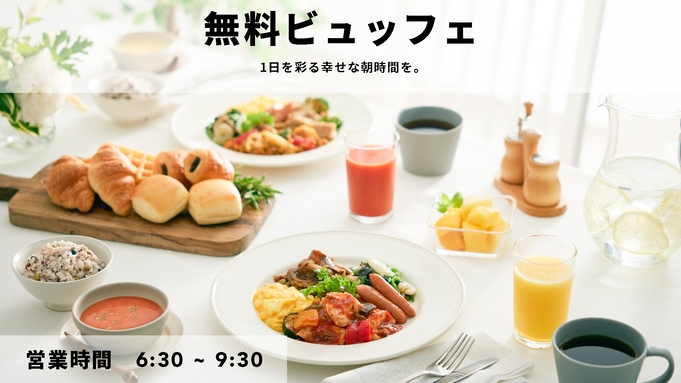 【シンプルステイ】Ready Set Go! 旅でまちを元気に♪彩り豊かな朝食無料サービス◆◆